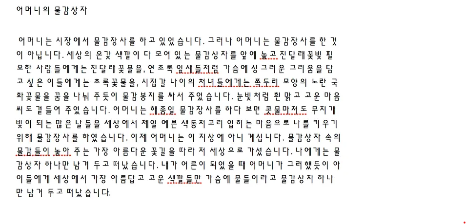 어머니의 물감상자 문장이 가는 Seoul 글꼴로 조판된 사용자 제공 화면