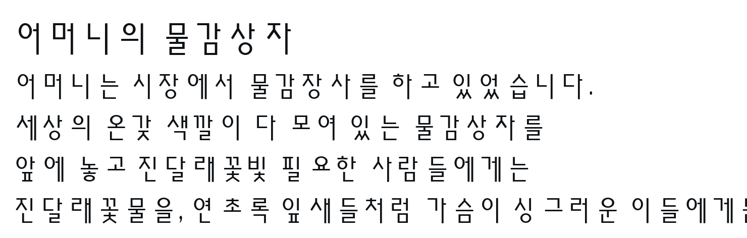 Seoul 글꼴로 조판한 어머니의 물감상자 일부